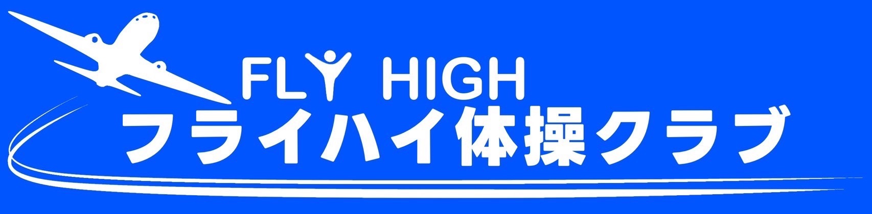 FLY HIGH体操クラブ｜フライハイ体操クラブ｜